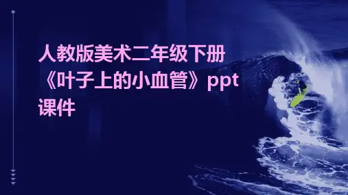 人教版美术二年级下册《叶子上的小血管》课件