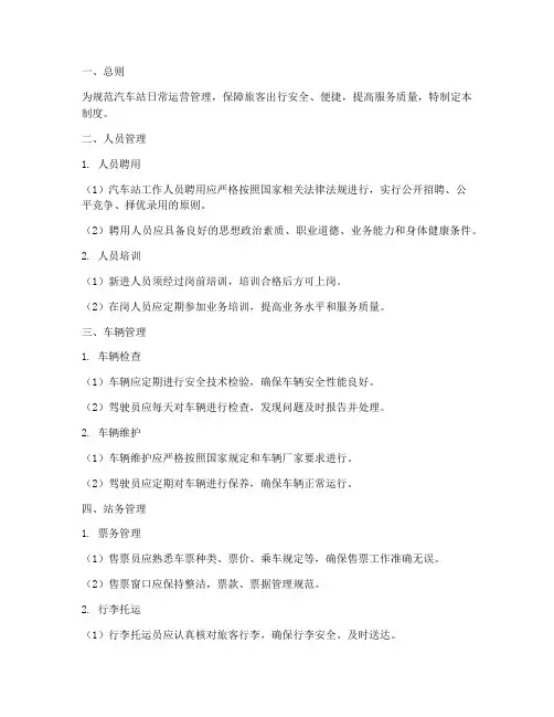 汽车站日常管理制度