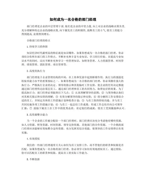 如何成为一名合格的部门经理