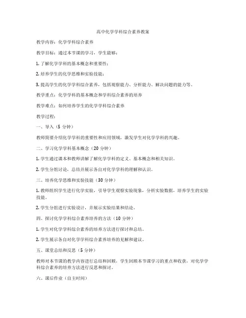 高中化学学科综合素养教案