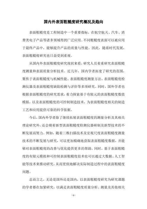 国内外表面粗糙度研究概况及趋向