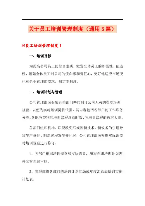 关于员工培训管理制度(通用5篇)