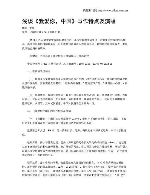 浅谈《我爱你,中国》写作特点及演唱
