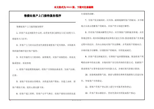 售楼处客户上门接待服务程序