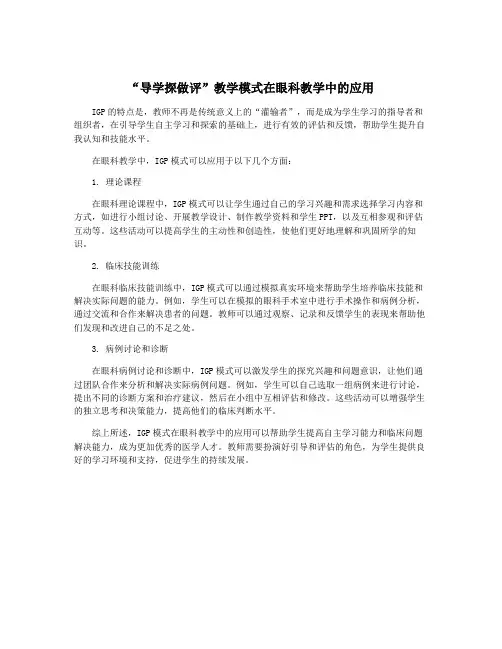 “导学探做评”教学模式在眼科教学中的应用