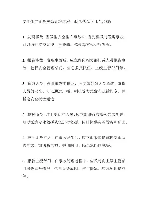 安全生产事故应急处理流程