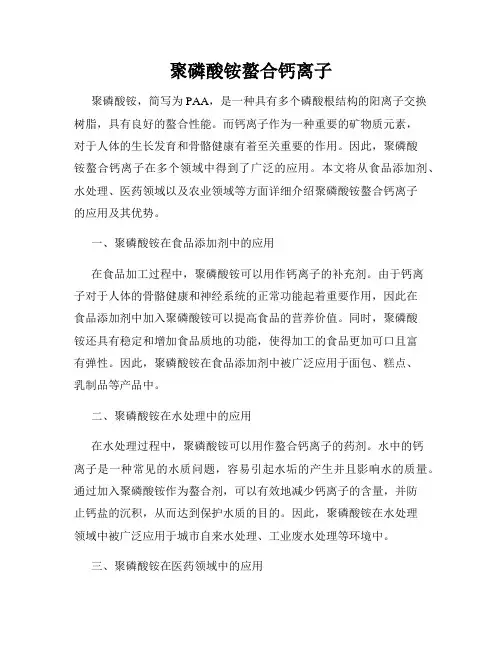 聚磷酸铵螯合钙离子