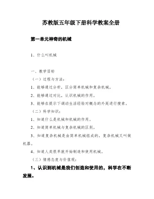 苏教版五年级下册科学教案全册