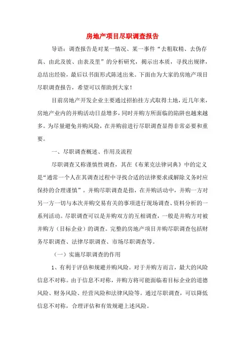 房地产项目尽职调查报告