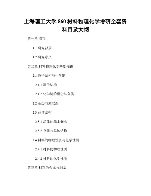 上海理工大学860材料物理化学考研全套资料目录大纲