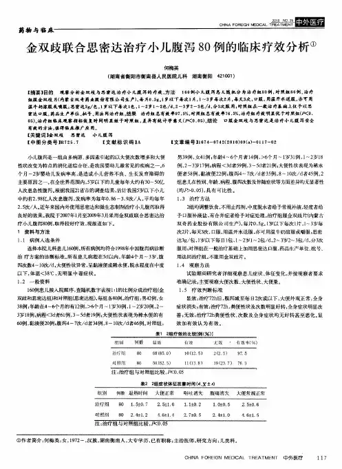 金双歧联合思密达治疗小儿腹泻80例的临床疗效分析