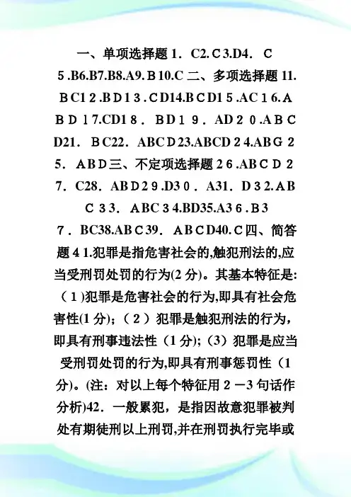 法律硕士刑法课样题答案.doc