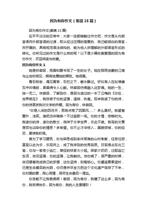 因为有你作文（集锦15篇）