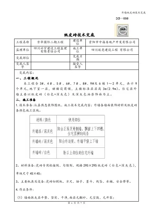 外墙纸皮砖技术交底