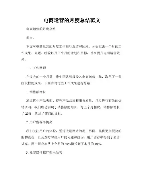 电商运营的月度总结范文