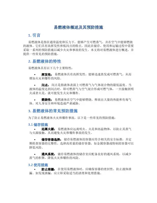 易燃液体概述及其预防措施