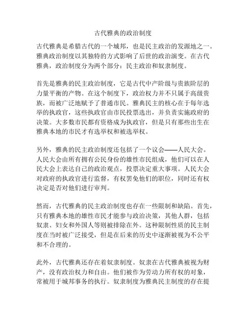 古代雅典的政治制度