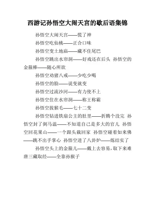 西游记孙悟空大闹天宫的歇后语集锦