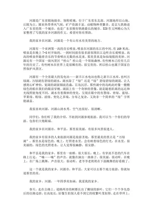 最新写我的家乡河源的作文3篇(精选)
