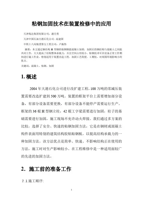 H型钢柱外包粘钢加固技术