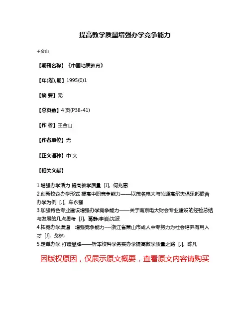 提高教学质量增强办学竞争能力