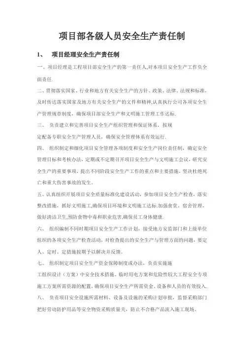 项目各级管理人员安全生产责任制