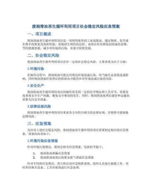 废润滑油再生循环利用项目社会稳定风险应急预案