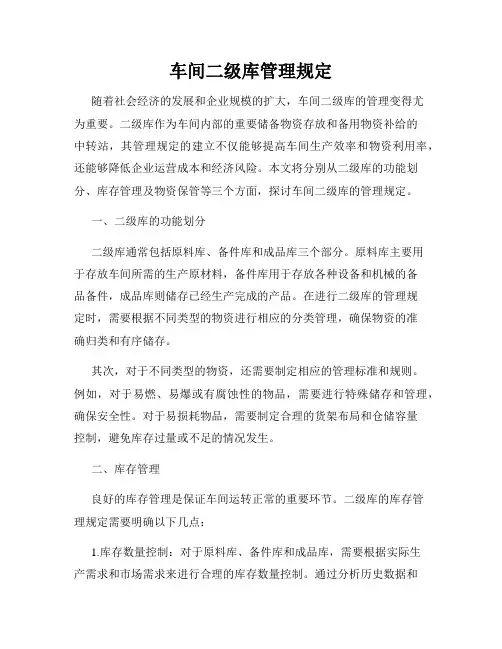 车间二级库管理规定