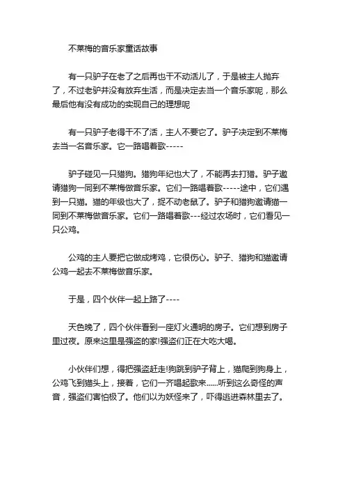 绘本故事-不莱梅的音乐家童话故事