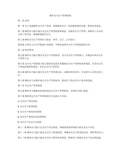 粮库安全生产管理制度