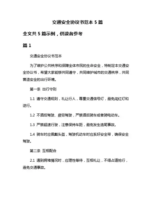 交通安全协议书范本5篇