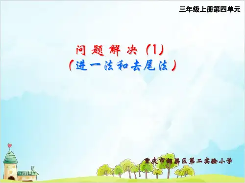 三年级【上】数学- 问题解决西师大版-优秀课件 (18张)