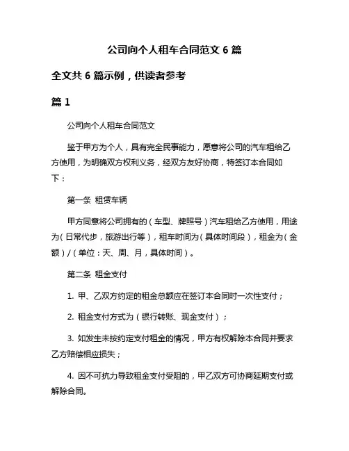 公司向个人租车合同范文6篇