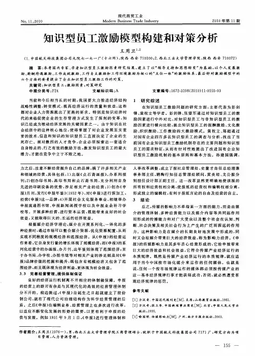 知识型员工激励模型构建和对策分析