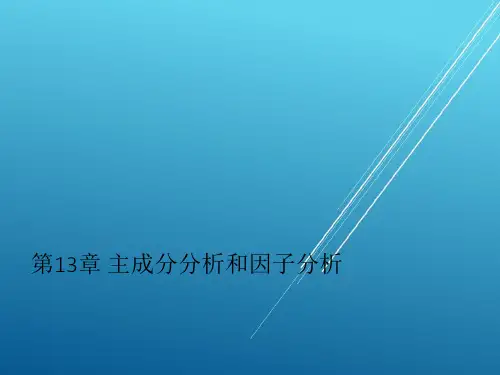 【STATA精品教程】第13章 主成分分析和因子分析