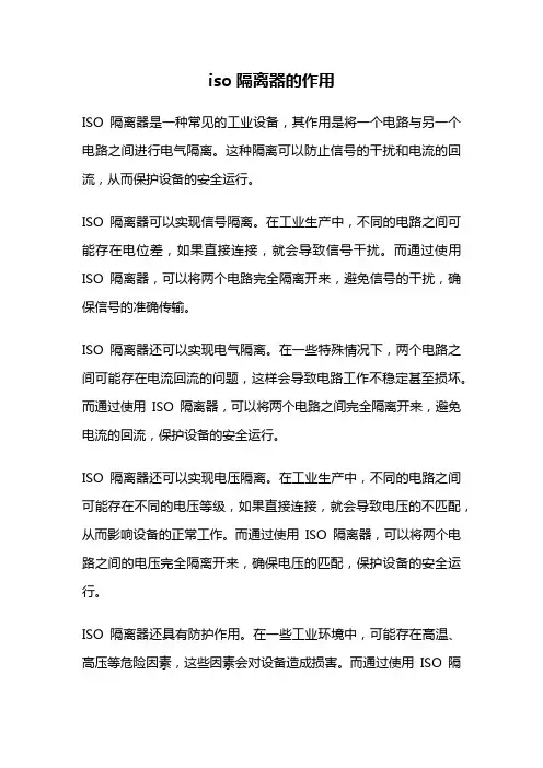 iso隔离器的作用