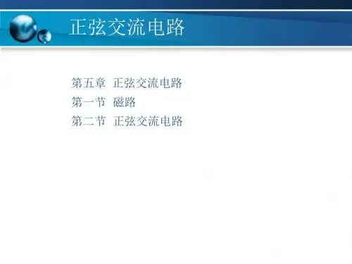 电工与电子技术第五章正弦交流电路