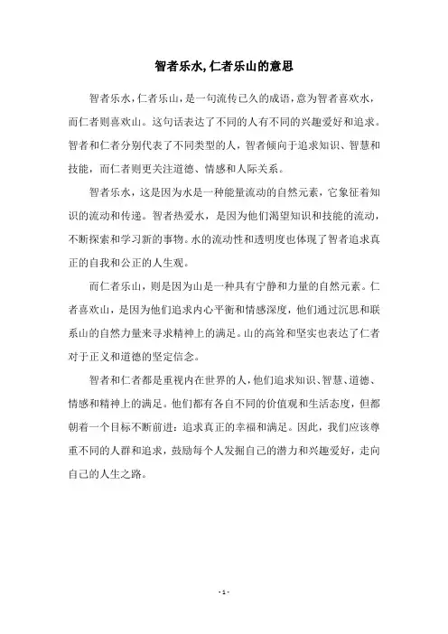 智者乐水,仁者乐山的意思