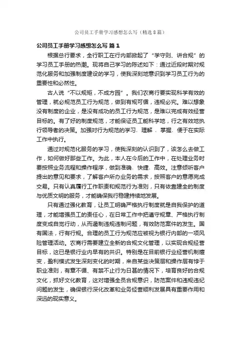 公司员工手册学习感想怎么写（精选8篇）