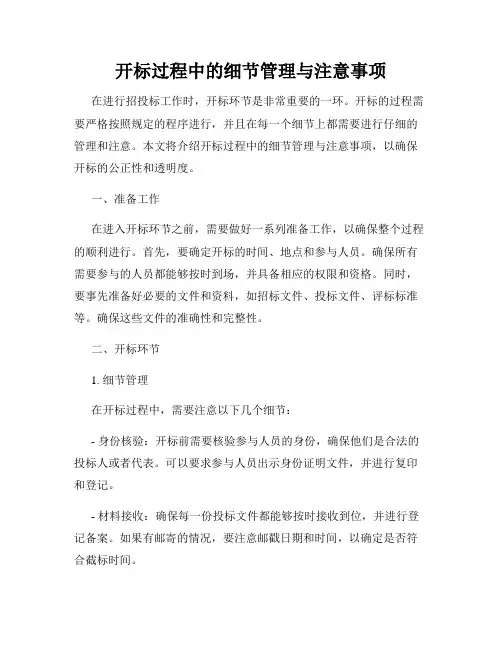 开标过程中的细节管理与注意事项