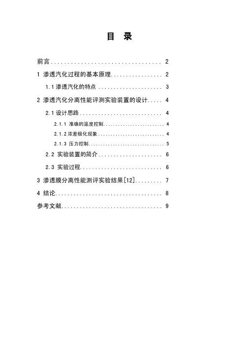 渗透汽化实验装置的搭建及其注意事项[整理]