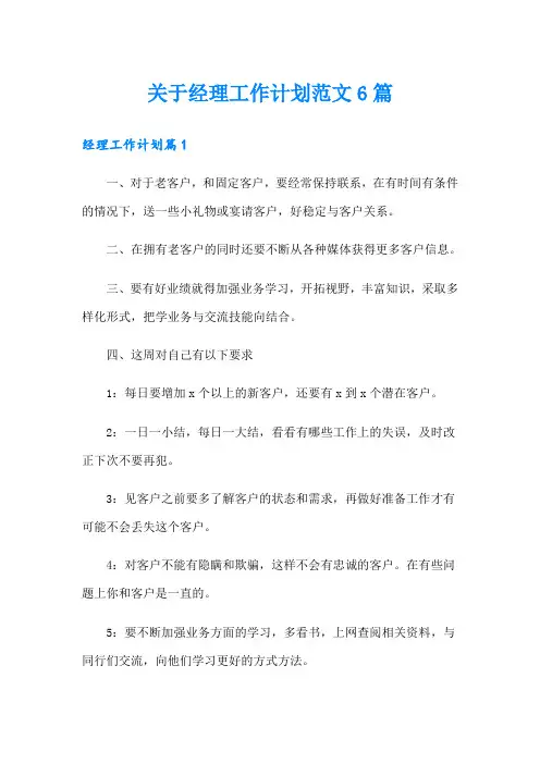关于经理工作计划范文6篇