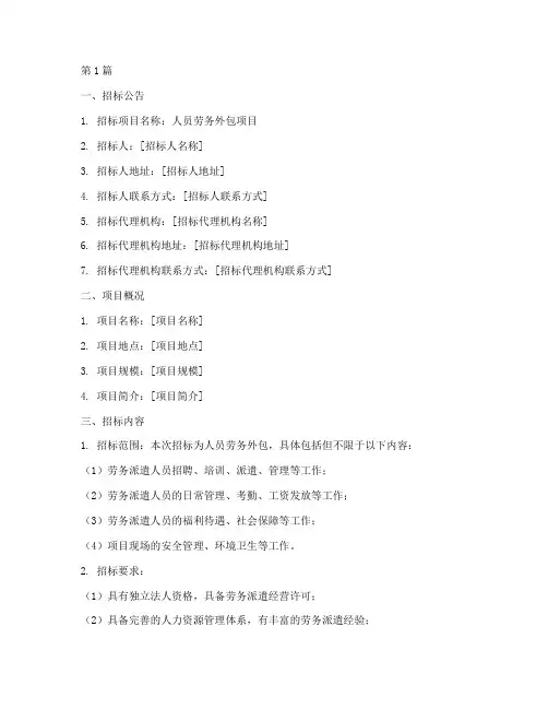 人员劳务外包招标文件(3篇)