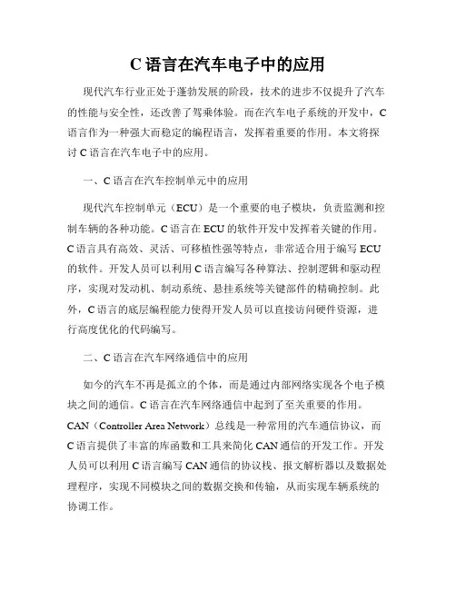 C语言在汽车电子中的应用