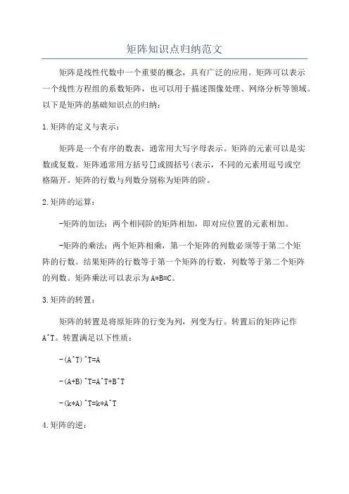 矩阵知识点归纳范文