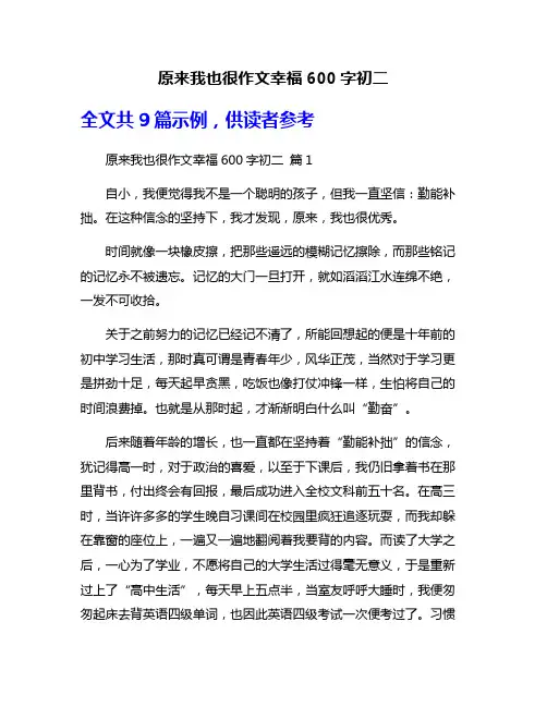 原来我也很作文幸福600字初二