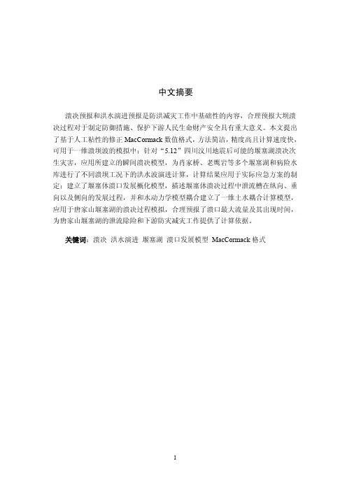 一维溃坝模拟及四川堰塞湖应急计算