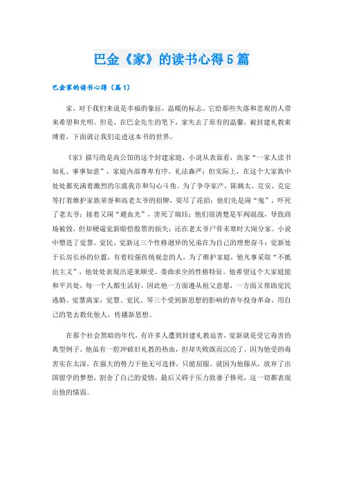 巴金《家》的读书心得5篇