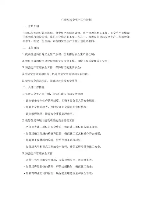 住建局安全生产工作计划