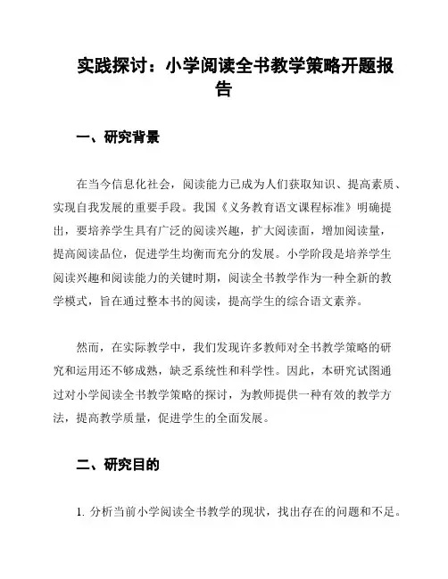 实践探讨：小学阅读全书教学策略开题报告